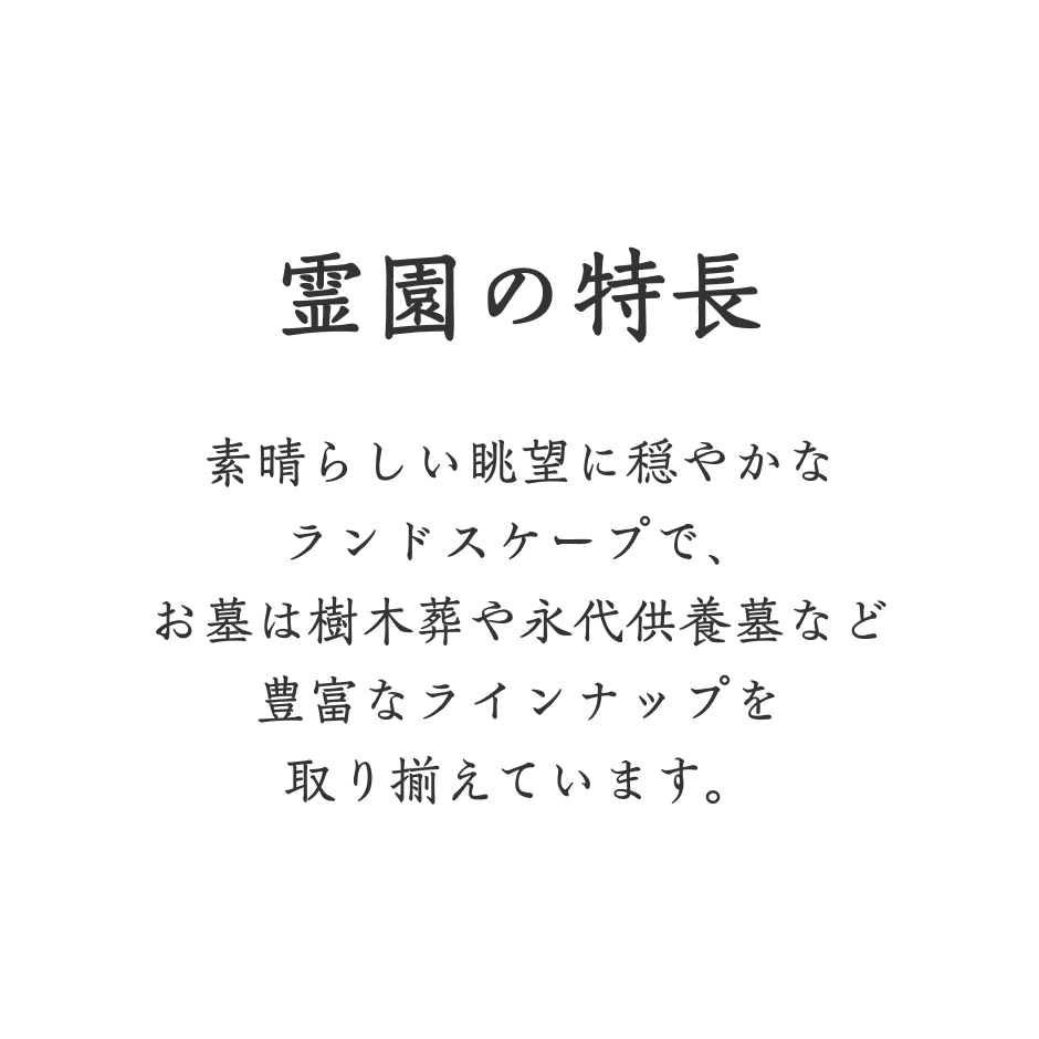 霊園の特長
