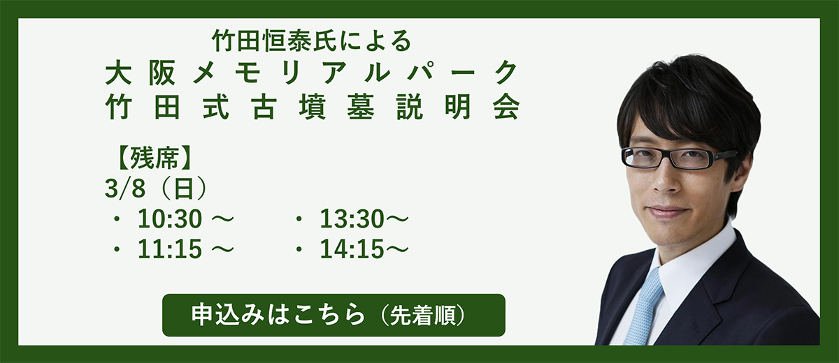 竹田恒泰氏による大阪メモリアルパーク 竹田式古墳墓説明会のお知らせ
