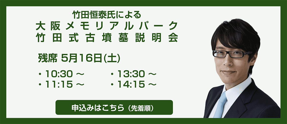 竹田恒泰氏による大阪メモリアルパーク 竹田式古墳墓説明会のお知らせ